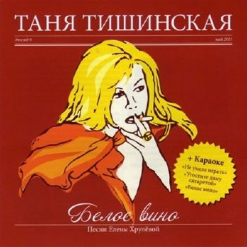 Таня Тишинская - Белое вино (2011) lossless
