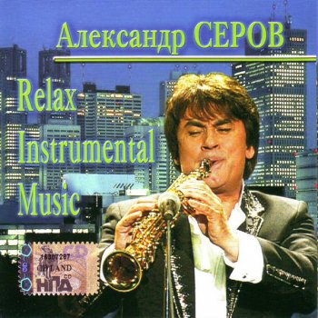 Александр Серов - Relax Instrumental Music (2006) FLAC