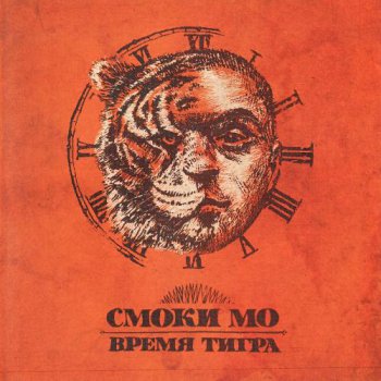 Смоки МО - Время Тигра (2011)