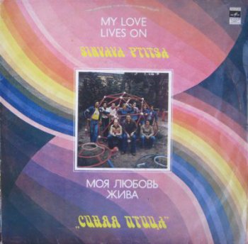 Синяя птица - Моя любовь жива (1981)