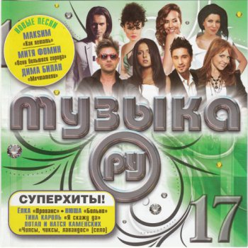 VA - Музыка.ру 17 (2011)
