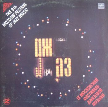 Various - Джаз - 84 (IX Московский фестиваль джазовой музыки Lp-2) (1985)