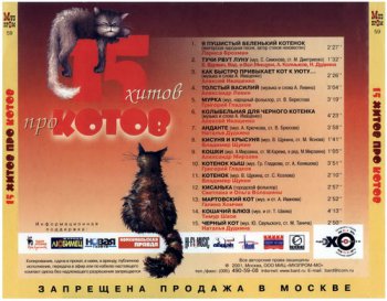 Various Artist - 15 Хитов Про Котов (2001)