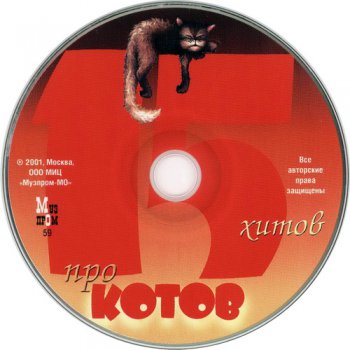 Various Artist - 15 Хитов Про Котов (2001)