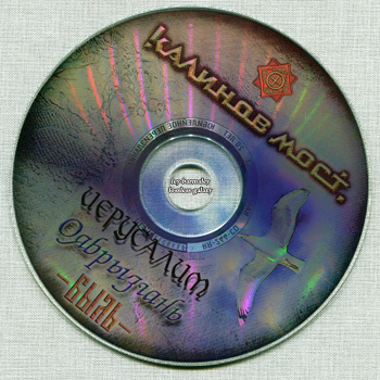 Калинов Мост: Иерусалим - Оябрызгань - Быль (2000) (2006, Real Records, RR 244 CD)