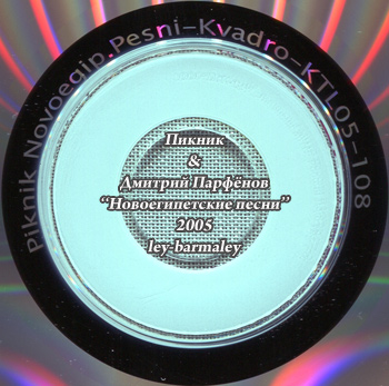 Пикник: Новоегипетские песни (2005) (Квадро-диск, KTL05-108)
