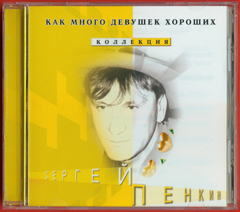 Сергей Пенкин: КАК МНОГО ДЕВУШЕК ХОРОШИХ (Коллекция "Чувства", 10 CD, 2002)