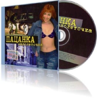Пацанка - Малолеточка (2004)