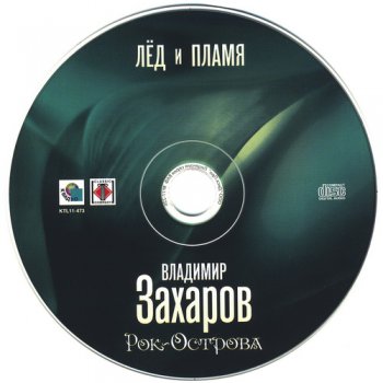 Владимир Захаров и Рок Острова - Лед и Пламя (2011)