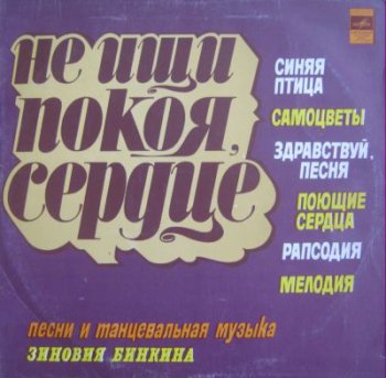 Various - Не ищи покоя, сердце (Мелодия Lp VinylRip 24/96) 1979