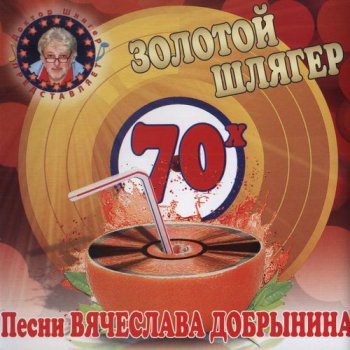 VA - Золотой шлягер 70-х. Песни Вячеслава Добрынина (2010)
