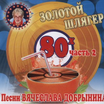 VA - Золотой шлягер 80-х. Песни Вячеслава Добрынина (2010)
