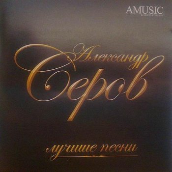 Александр Серов - Лучшие песни (2008)
