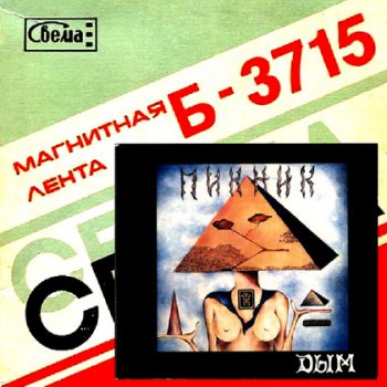 Пикник - Дым 1982 (Оригинальная версия - магнитоальбом) 44/16