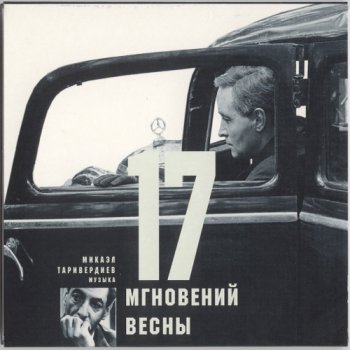 Микаэл Таривердиев - Инструментальные кинохиты (2001, 2003)