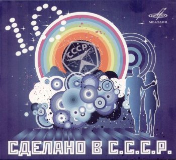 VA - Сделано в СССР Vol.8 - 10 (2010) 