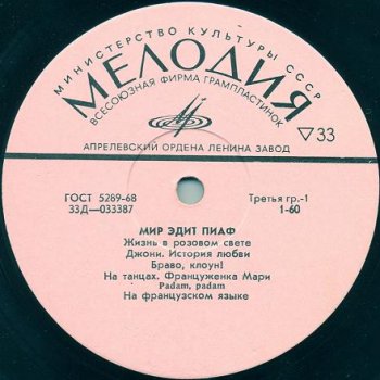Edith Piaf / Эдит Пиаф - "Мир Эдит Пиаф" - 1972 ("Мелодия" Д-033387-8)