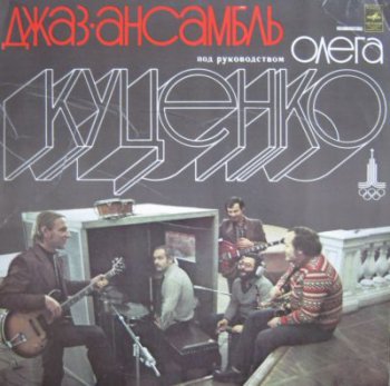 Джаз-ансамбль Под Руководством Олега Куценко (Мелодия Lp VinylRip 24/96) 1979