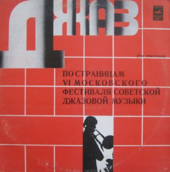 Various – Джаз - 78 (Lp-4) (По Страницам VI Московского Фестиваля Советской Джазовой Музыки) (1979)