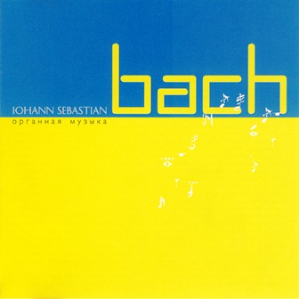 И.С.Бах - Органная музыка (2002)