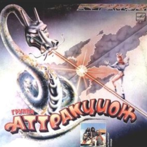 Группа "Аттракцион" - Аттракцион (''Мелодия'' C60 26243 004, LP VinylRip 16/44) 1987