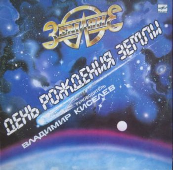 Земляне - День Рождения Земли (Мелодия Lp VinylRip 24/96) 1987