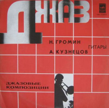 Н.Громин и А.Кузнецов (Гитары) - Джазовые композиции (1979)