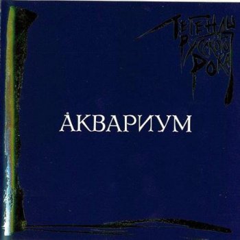 Аквариум - Легенды русского рока [2CD] (1998)