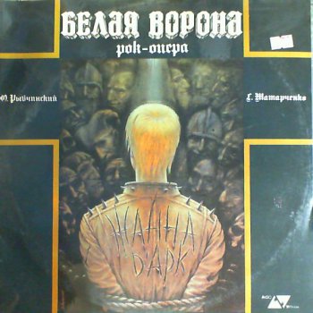 Ю.Рыбчинский и Г.Татарченко - Белая Ворона [VinylRip 24/96] (1991)