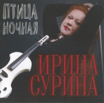 Ирина Сурина - Птица ночная (2006)