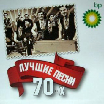 Лучшие песни 70-х (Подарочное издание BP) - 2009