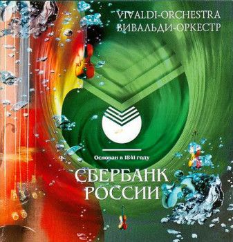Вивальди-оркестр - Брызги шампанского. cd 1 2001