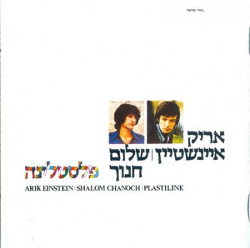 ARIK EINSTEIN & SHALOM CHANOCH - PLASTELINE 1970