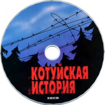 Рок Острова & Аня Воробей - Котуйская история - Ворона (часть-1) (2001)