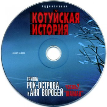 Рок Острова & Аня Воробей - Котуйская история - Шаман (часть-2) (2002)