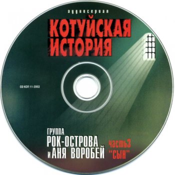 Рок Острова & Аня Воробей - Котуйская история - Сын (часть-3) (2002)