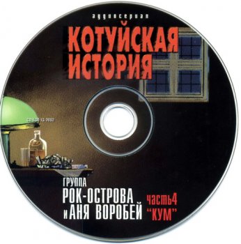 Рок Острова & Аня Воробей - Котуйская история - Кум (часть-4) (2002)
