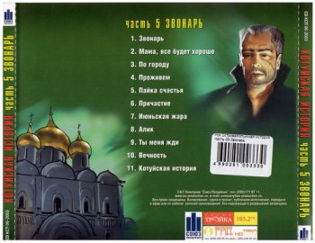 Рок Острова & Аня Воробей - Котуйская история - Звонарь (часть-5) (2003)
