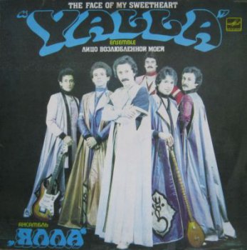 Ялла - Лицо Возлюбленной Моей (Мелодия Lp VinylRip 24/96) 1983