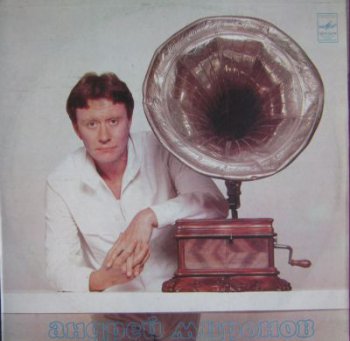 Андрей Миронов - Андрей Миронов II (Мелодия Lp VinylRip 24/96) 1983