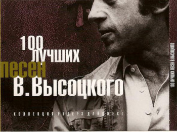 Владимир Высоцкий - 100 лучших песен (2007) 5 CD "Издательский Дом Ридерз Дайджест"