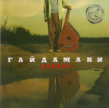 Гайдамаки - Кобзар (released by Boris1)