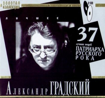 Александр Градский - Лучшее 2CD (2007)