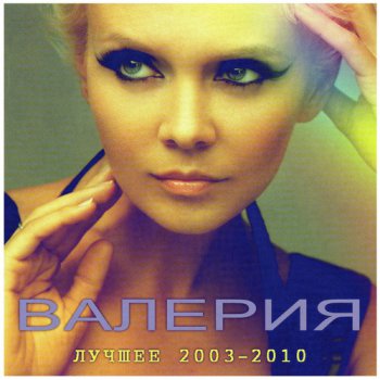 Валерия - Лучшее 2003-2010 (2011)