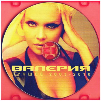 Валерия - Лучшее 2003-2010 (2011)