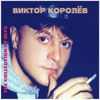 Виктор Королев - The Collection of Hits [2CD] (2010)