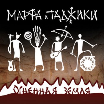 Марфа и Таджики (Дискография) 3 Albums