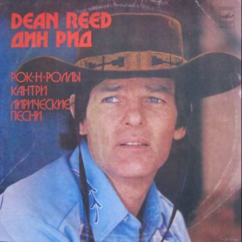 Дин Рид - Рок-н-роллы, кантри, лирические песни (Мелодия Lp VinylRip 24/96) 1980