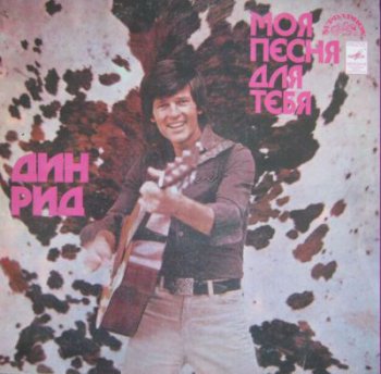 Дин Рид - Моя песня для тебя (Мелодия Lp VinylRip 24/96) 1979
