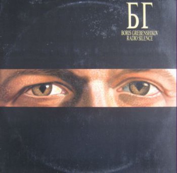 Boris Grebenshikov - Radio Silence (PGP RTB Lp VinylRip 24/96) 1989